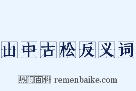 山中古松反义词是什么意思的图片